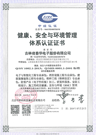 健康、安全與環(huán)境管理體系認(rèn)證證書.png
